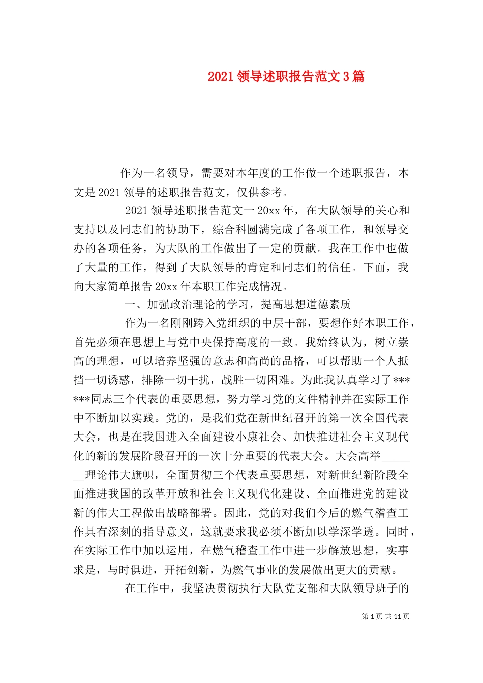 2023领导述职报告范文3篇_第1页
