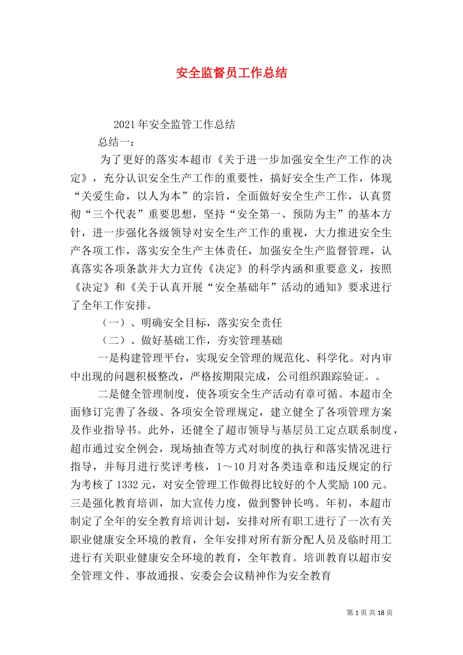 安全监督员工作总结（四）_第1页