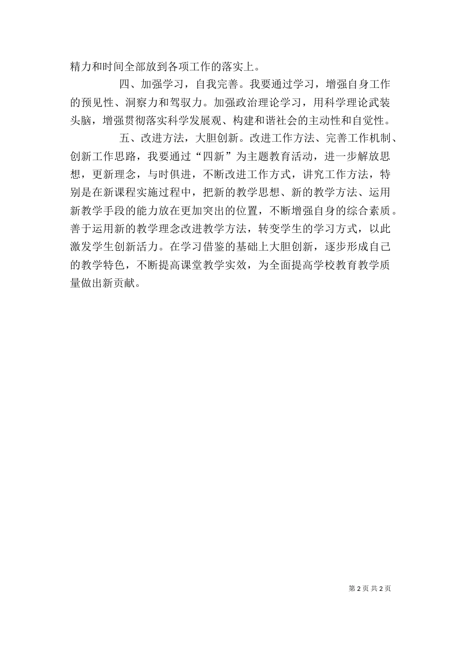 学校“四新”主题教育活动学习心得体会[★]（四）_第2页