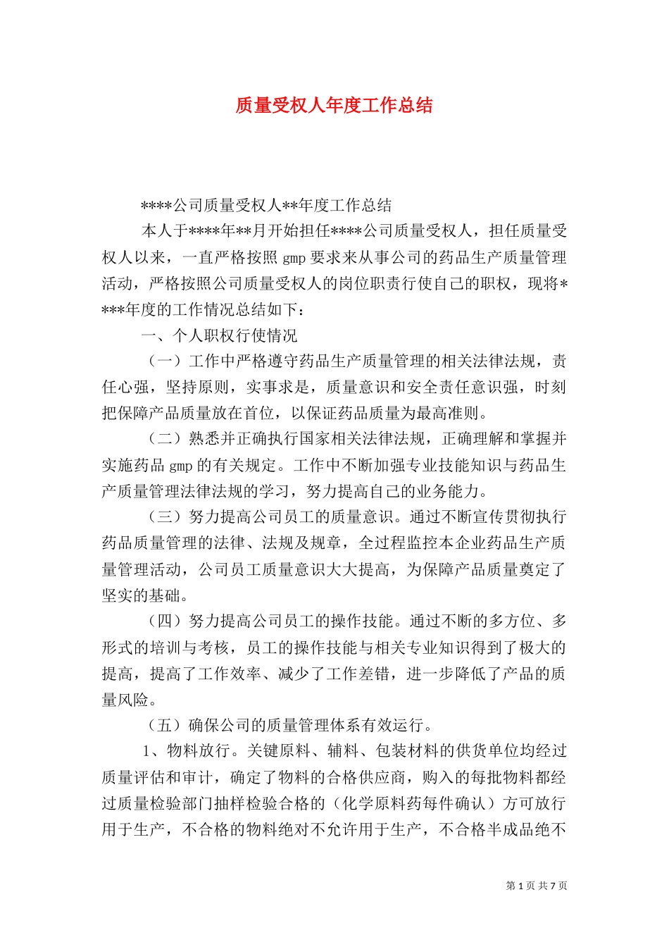质量受权人年度工作总结_第1页