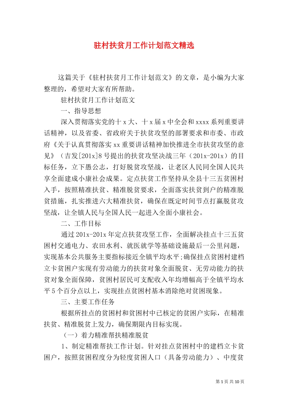 驻村扶贫月工作计划范文精选_第1页