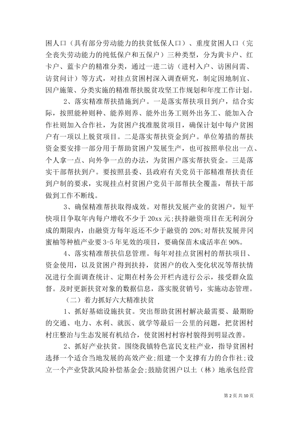 驻村扶贫月工作计划范文精选_第2页
