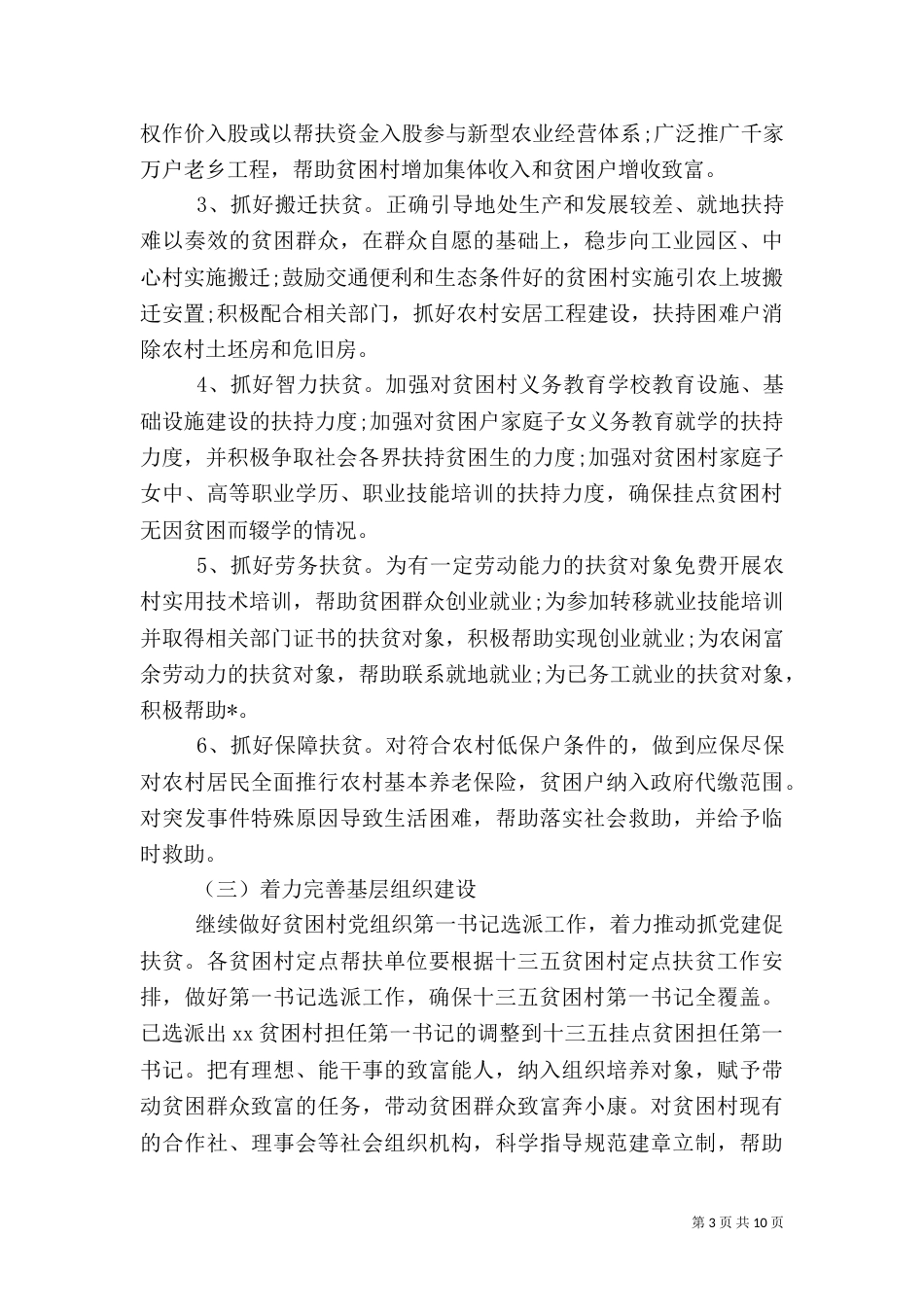 驻村扶贫月工作计划范文精选_第3页
