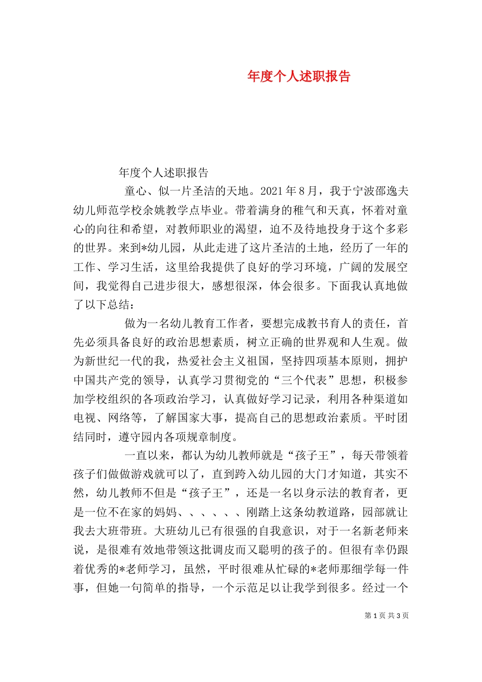 年度个人述职报告（四）_第1页