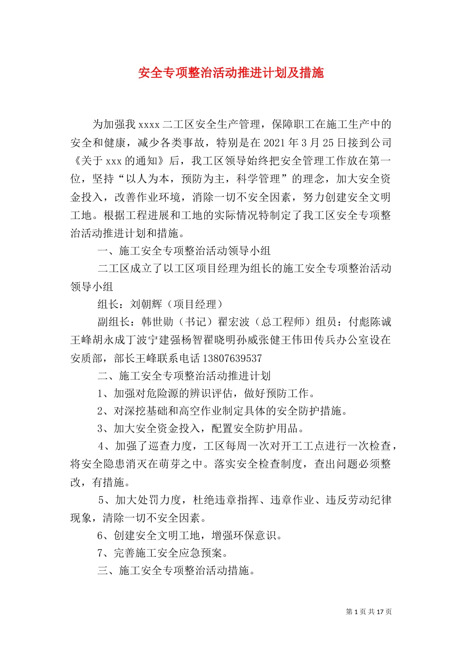 安全专项整治活动推进计划及措施_第1页