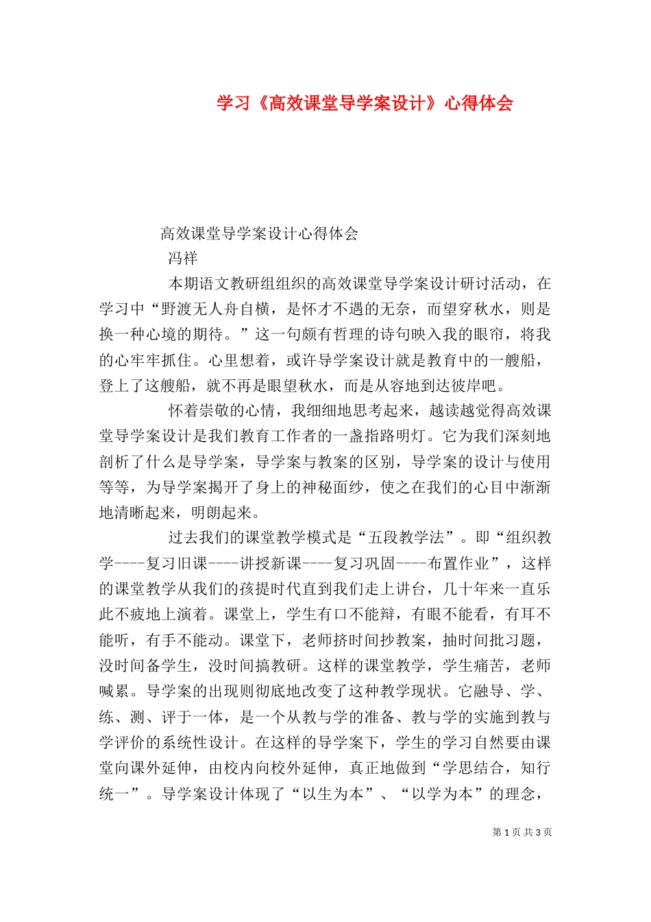学习《高效课堂导学案设计》心得体会（一）_第1页