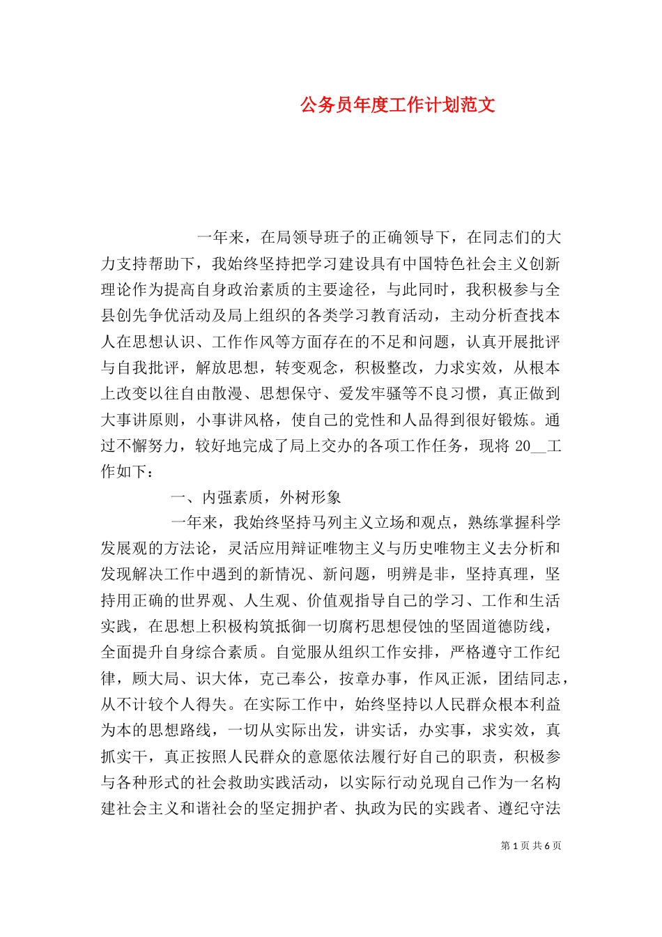 公务员年度工作计划范文_第1页