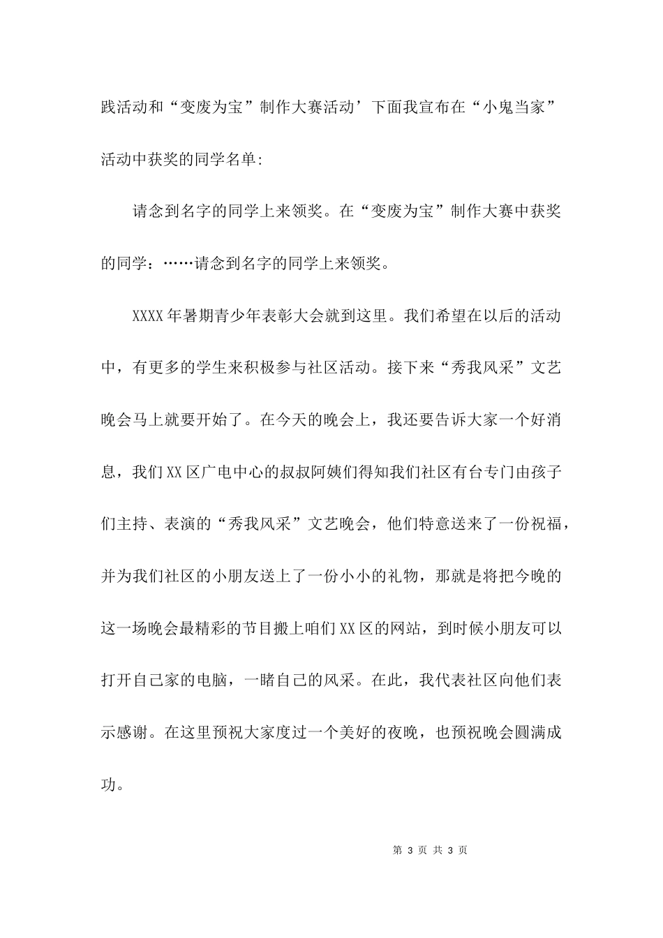 （精选）青少年活动总结表彰大会的主持词_第3页