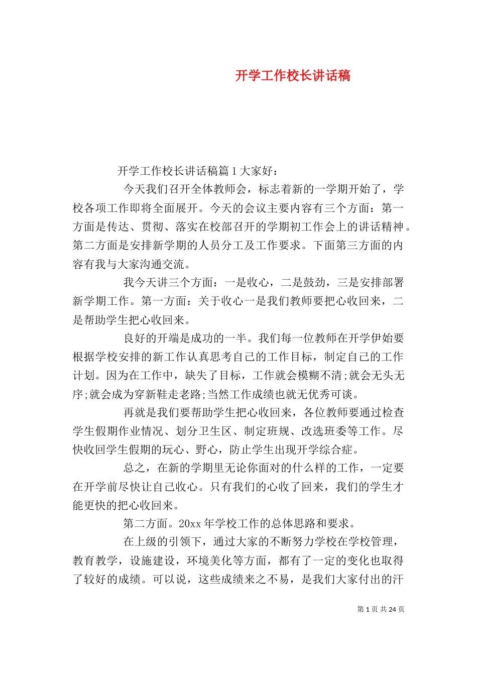 开学工作校长讲话稿(一)_第1页