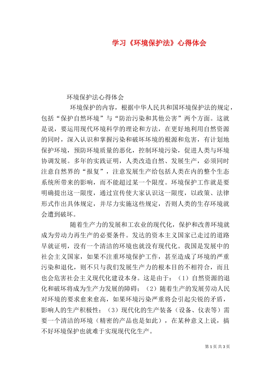 学习《环境保护法》心得体会（一）_第1页