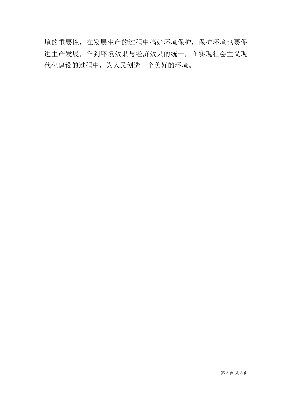 学习《环境保护法》心得体会（一）_第3页