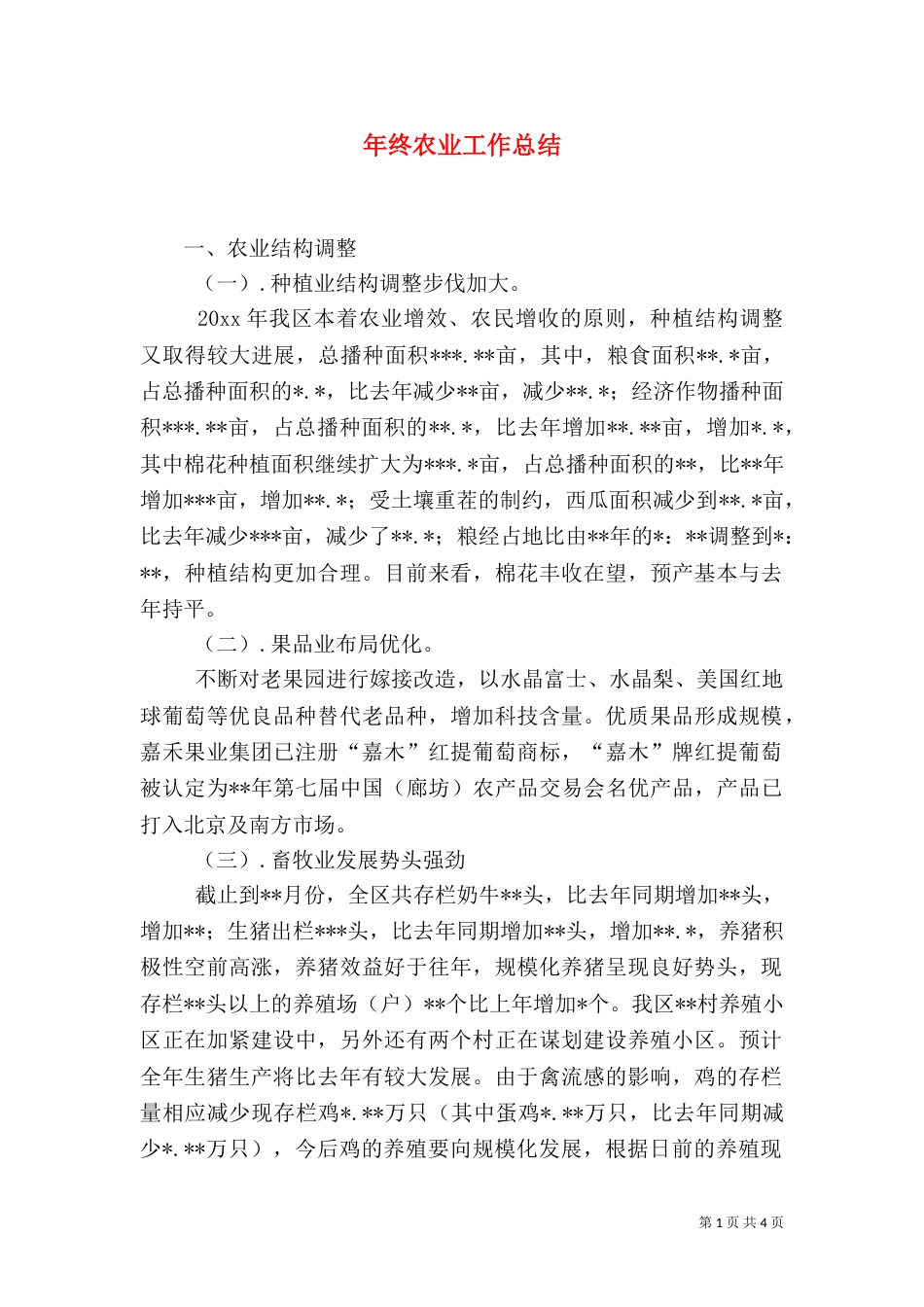 年终农业工作总结（一）_第1页