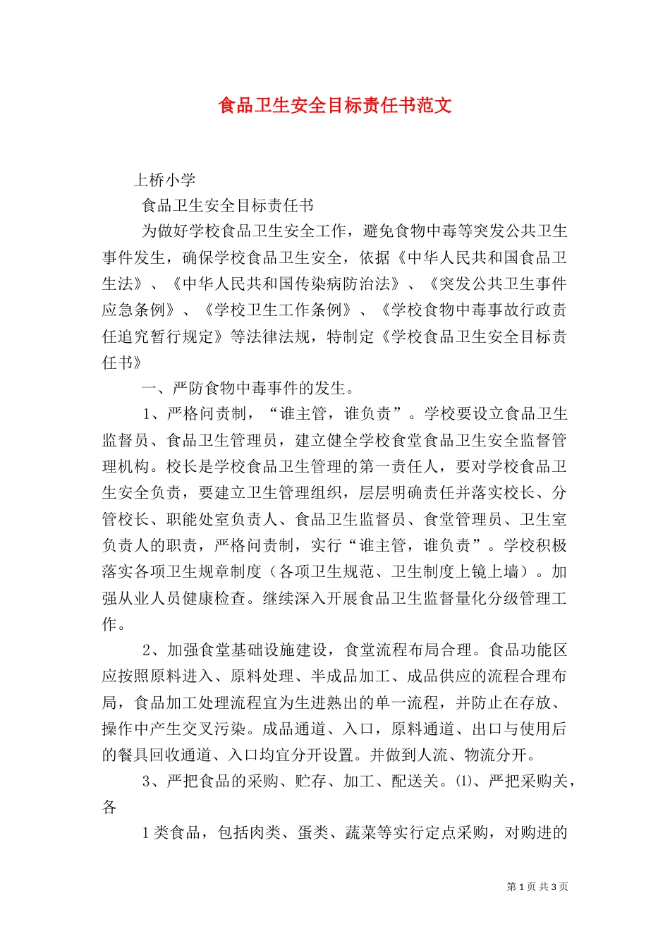 食品卫生安全目标责任书范文（三）_第1页
