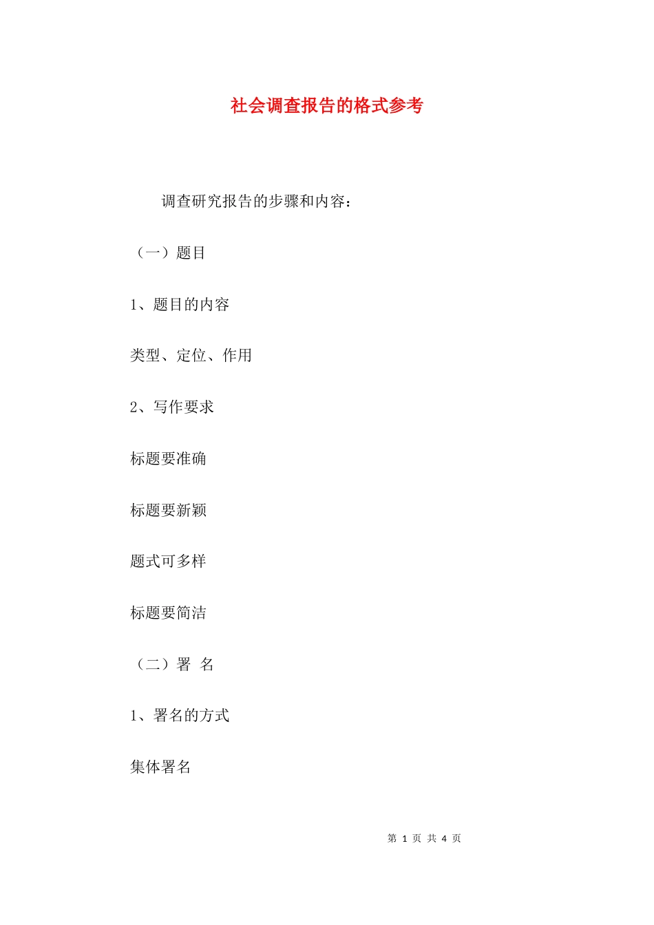 （精选）社会调查报告的格式参考_第1页