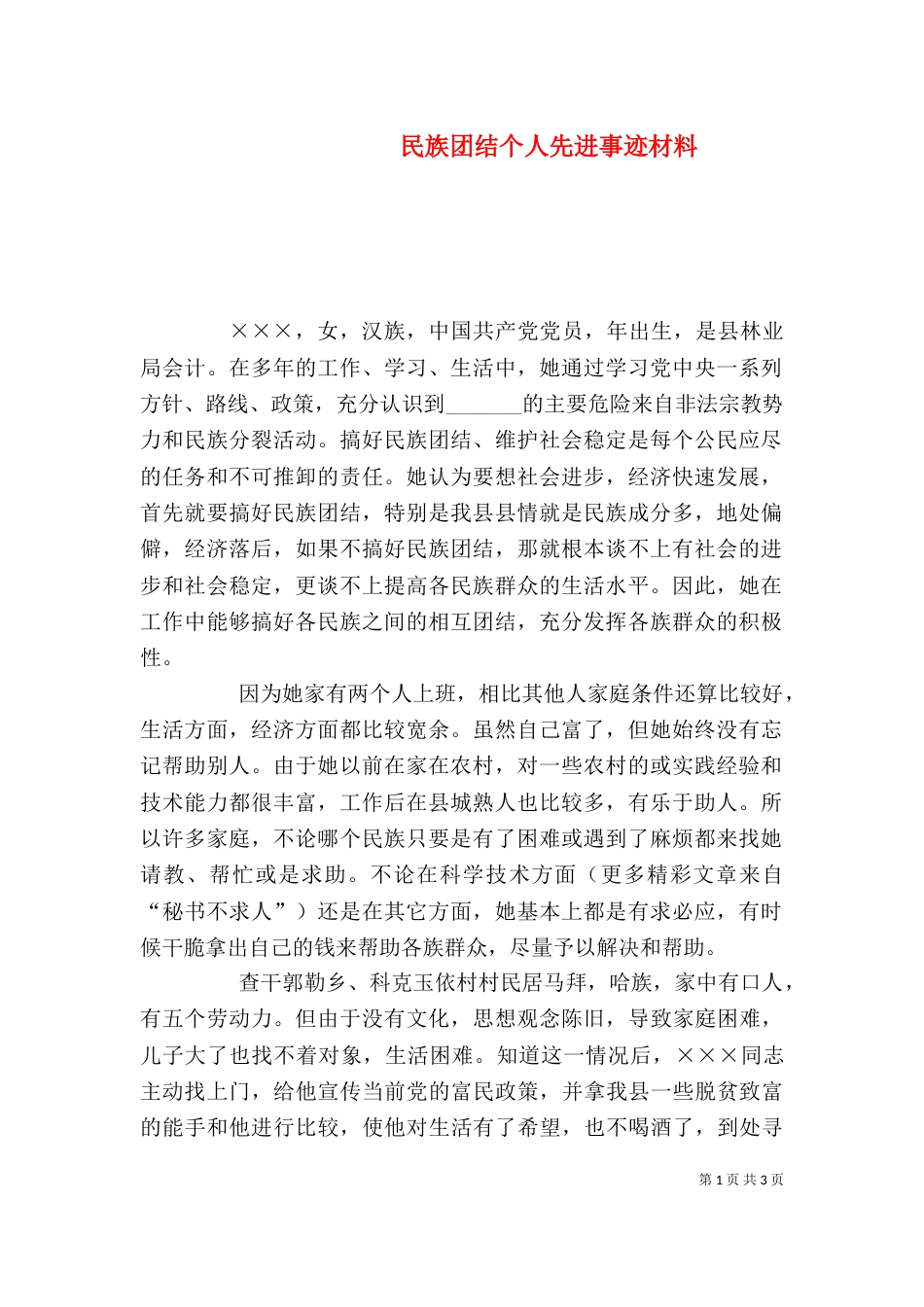 民族团结个人先进事迹材料（九）_第1页