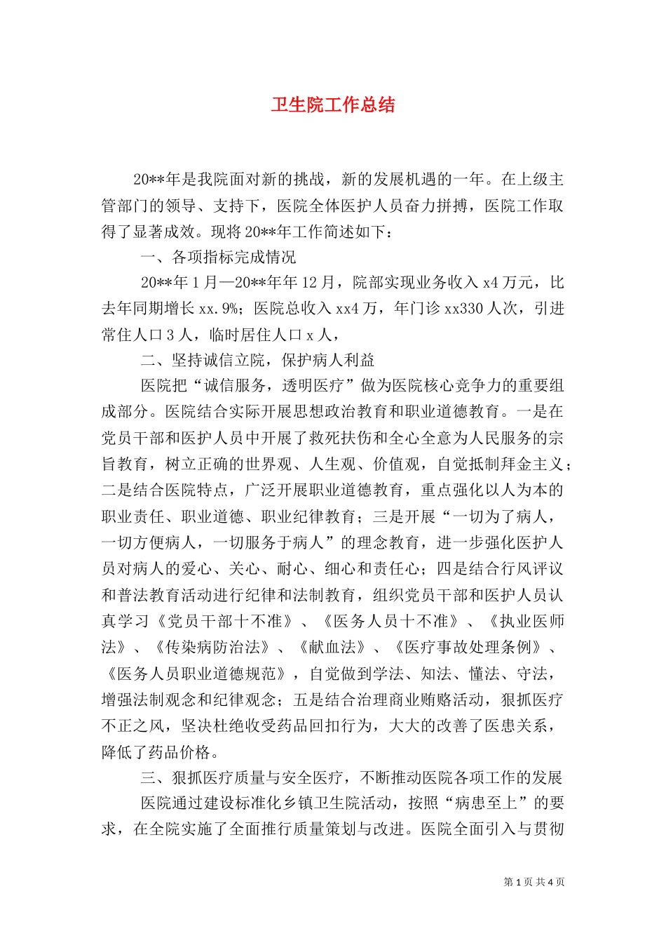 卫生院工作总结_第1页