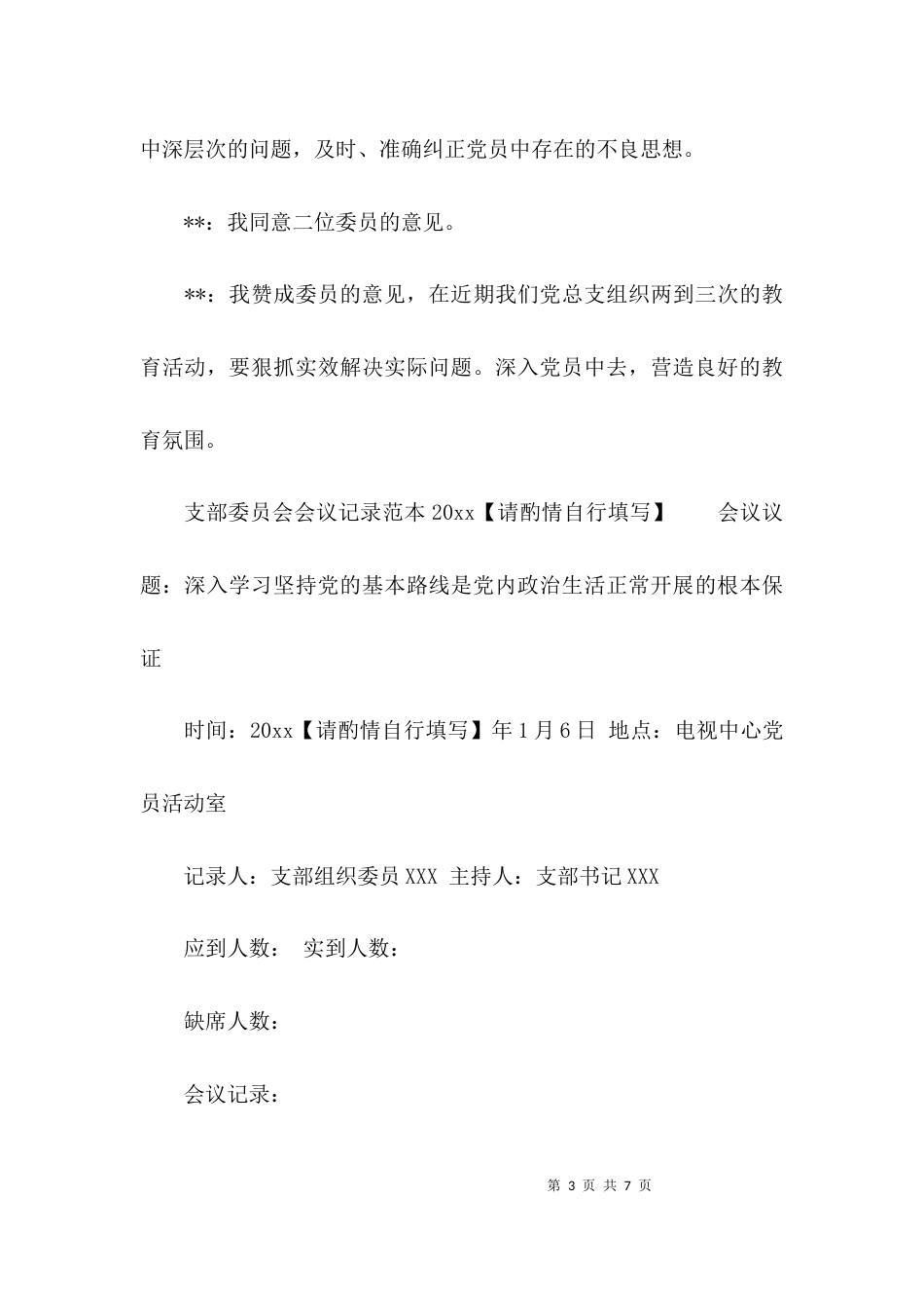 支部委员会会议记录范本2021_第3页