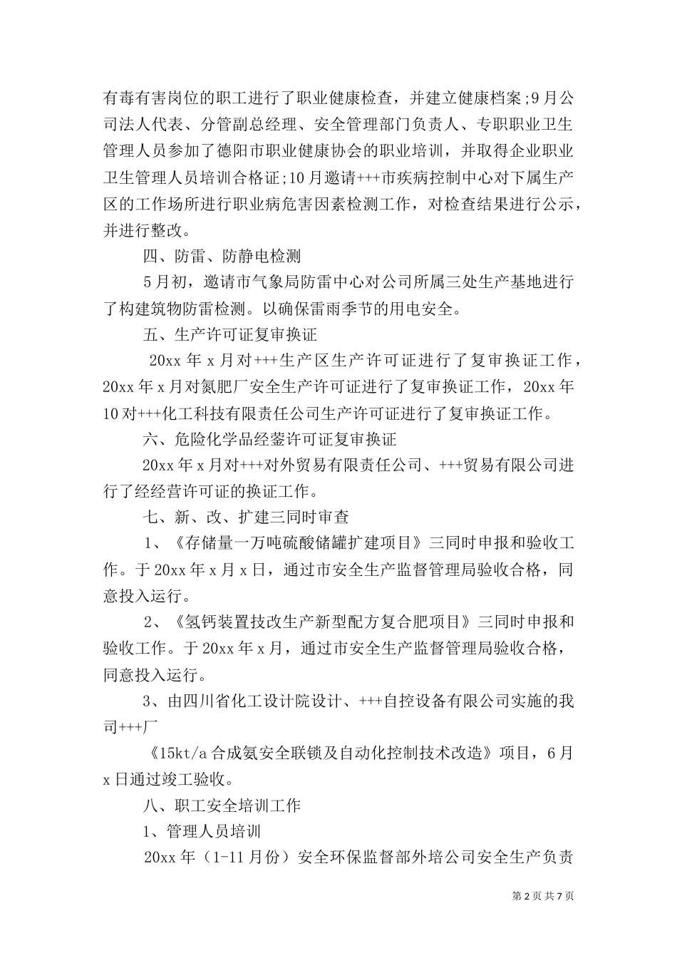 有关安全的总结范文_第2页