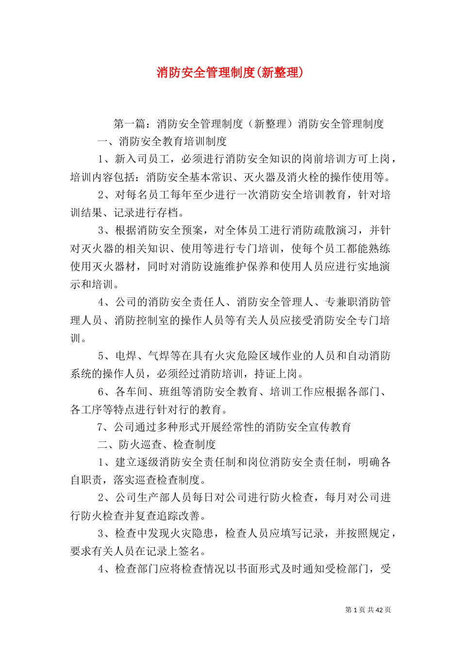 消防安全管理制度(新整理)_第1页