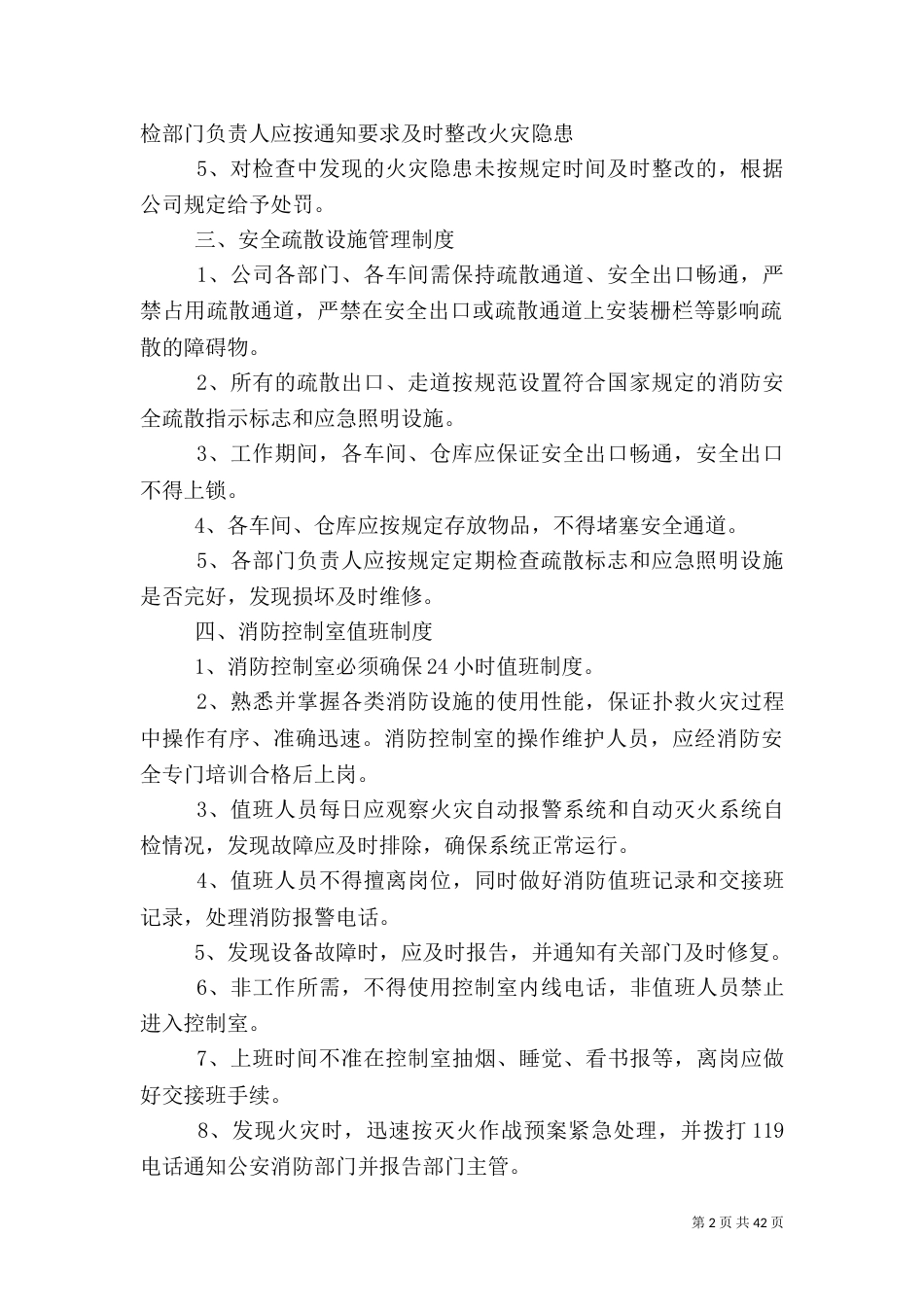 消防安全管理制度(新整理)_第2页