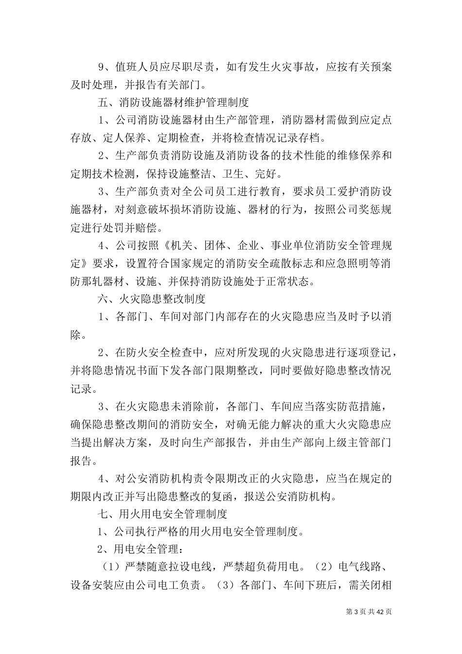 消防安全管理制度(新整理)_第3页