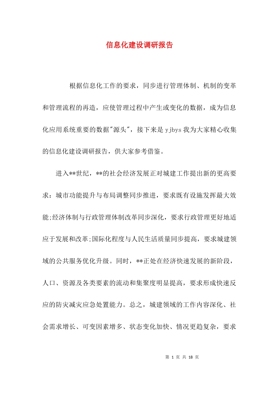 （精选）信息化建设调研报告_第1页