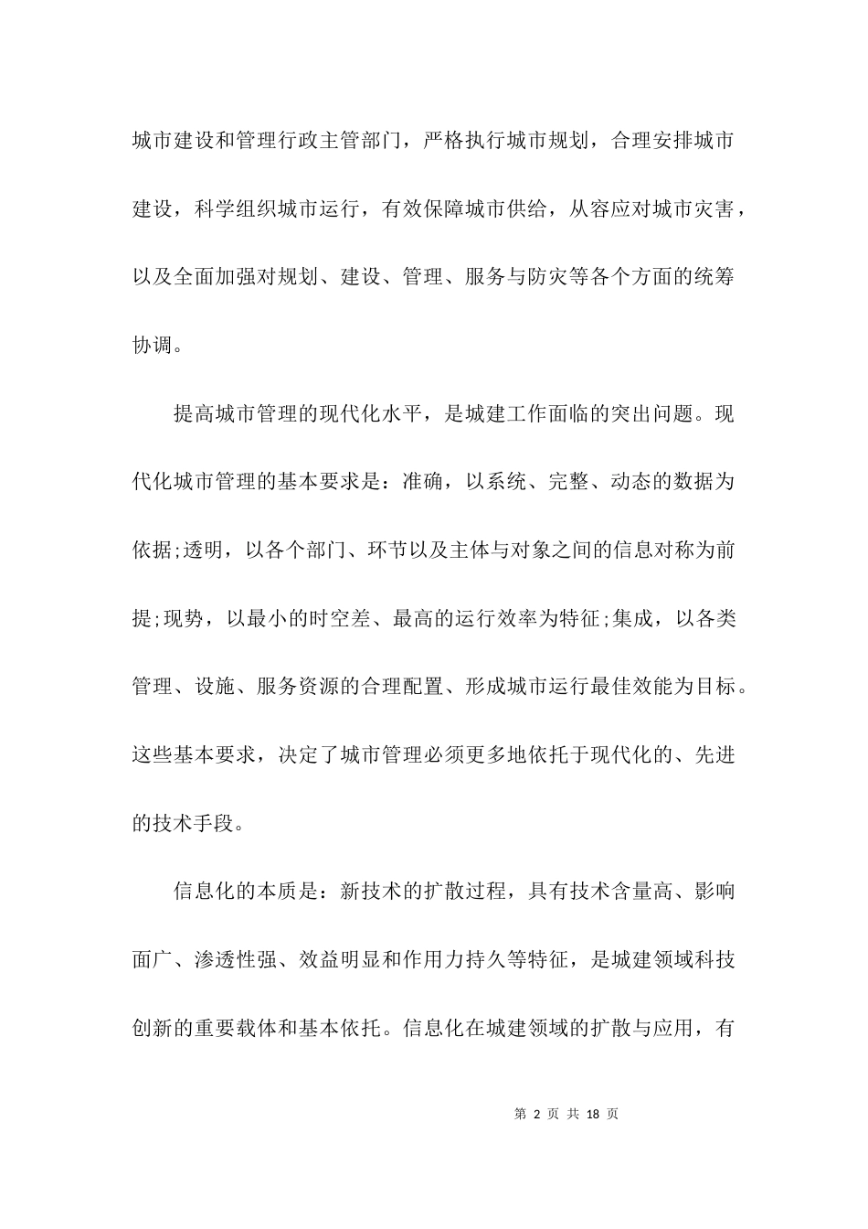 （精选）信息化建设调研报告_第2页