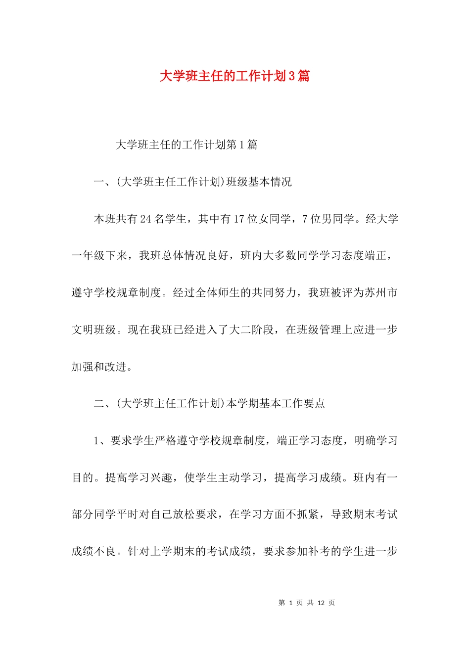 （精选）大学班主任的工作计划3篇_第1页