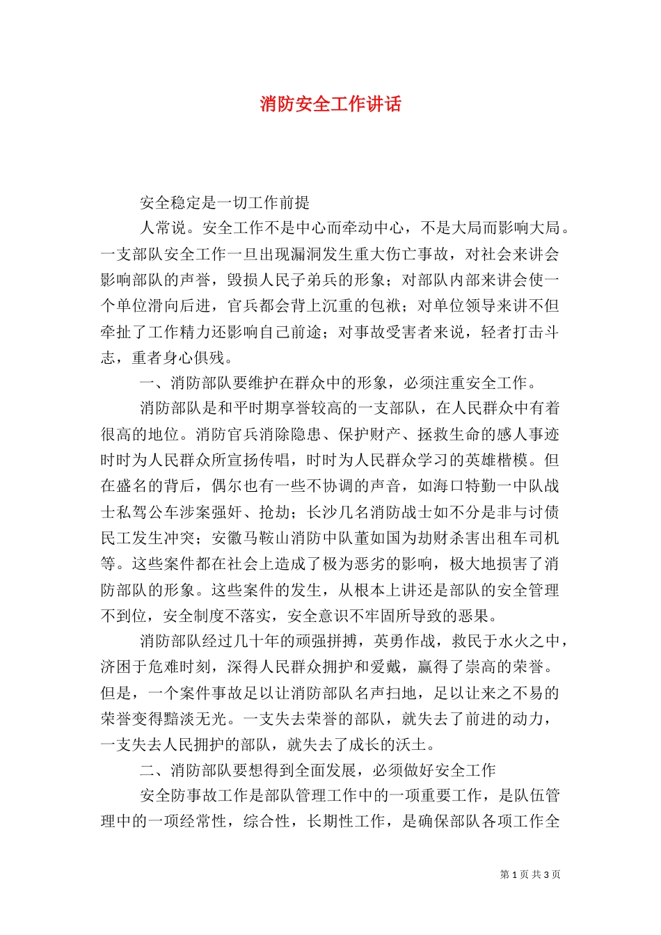 消防安全工作讲话（二）_第1页