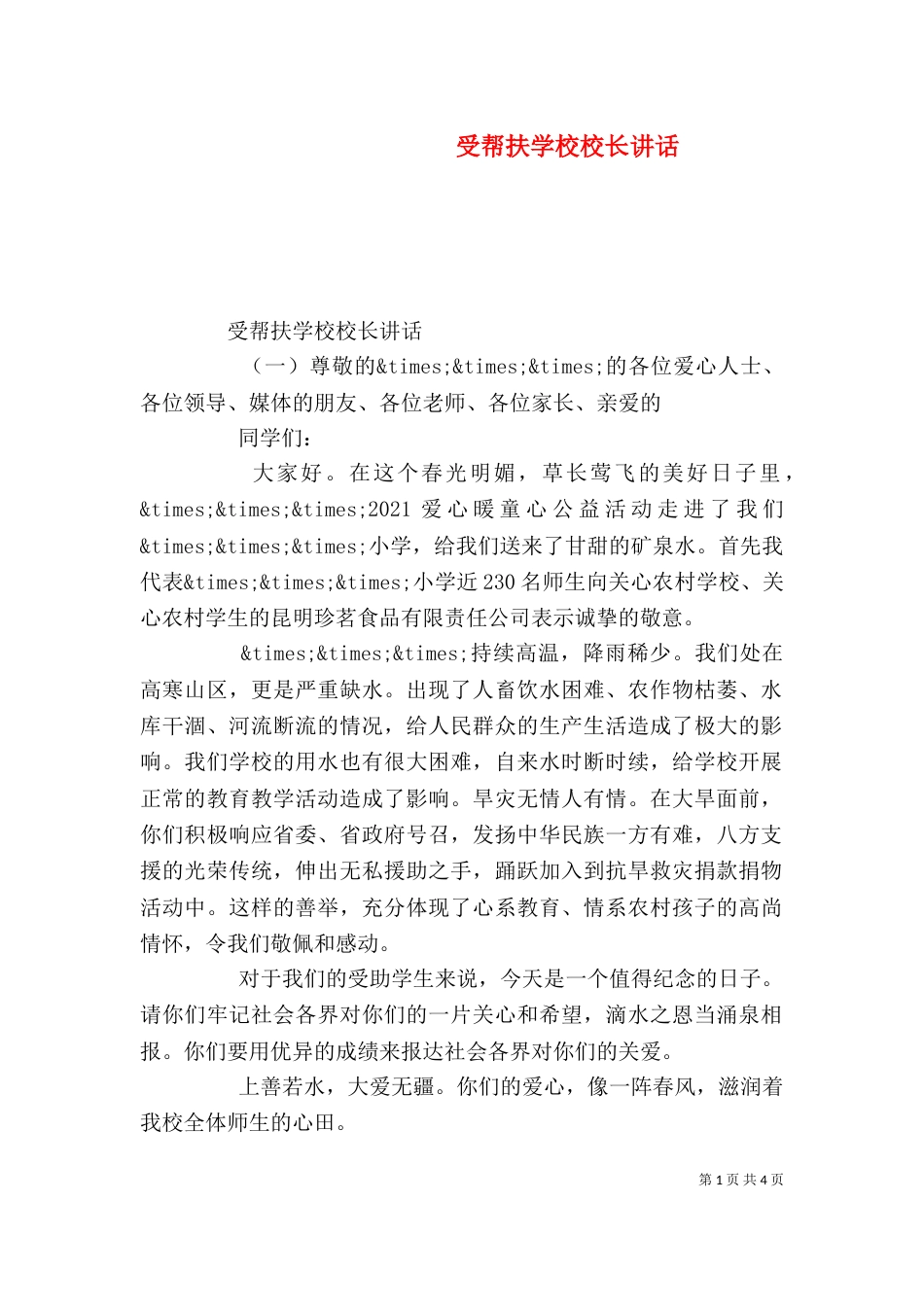 受帮扶学校校长讲话(一)_第1页