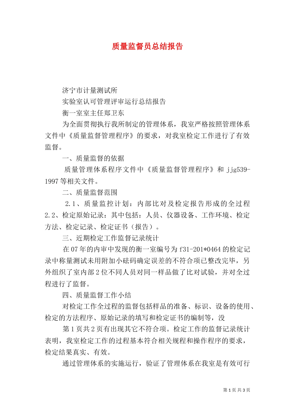 质量监督员总结报告_第1页