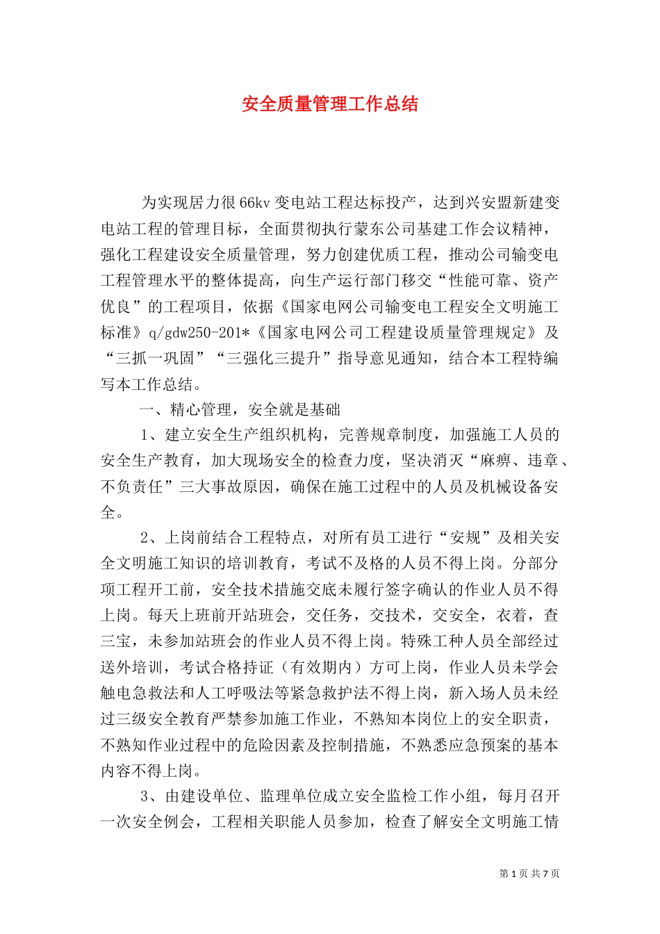 安全质量管理工作总结_第1页