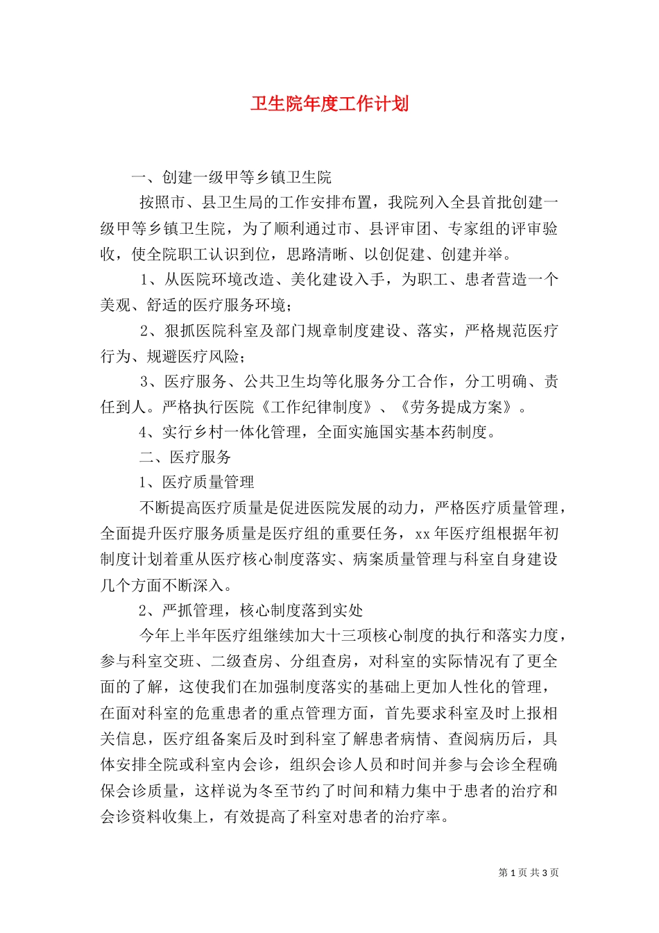 卫生院年度工作计划_第1页
