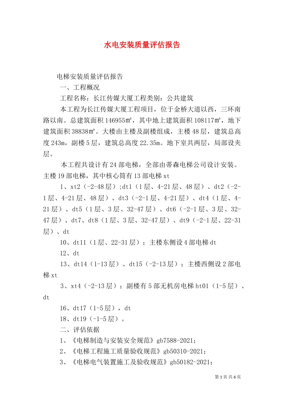 水电安装质量评估报告（三）_第1页