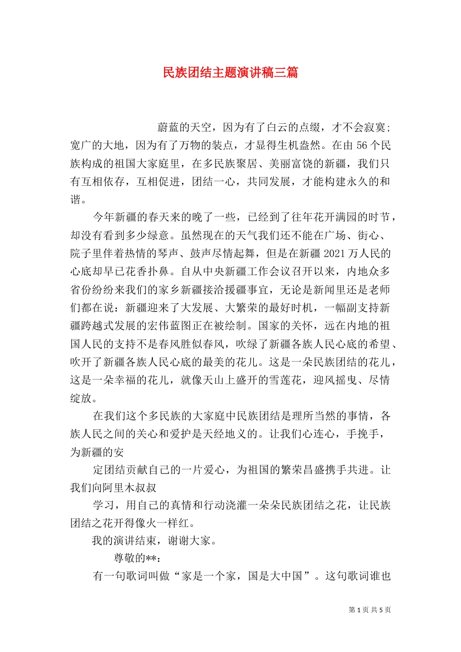 民族团结主题演讲稿三篇_第1页