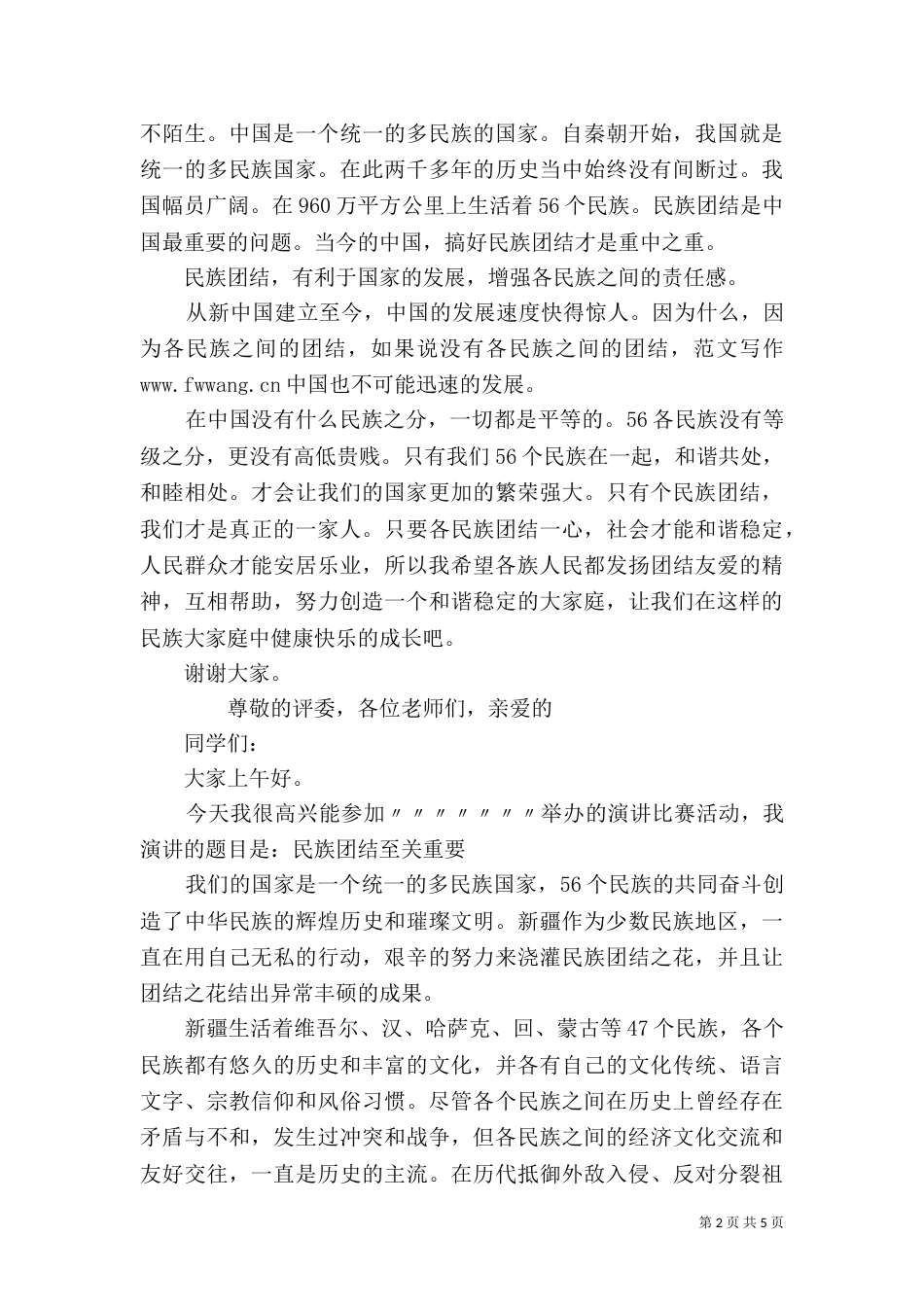 民族团结主题演讲稿三篇_第2页