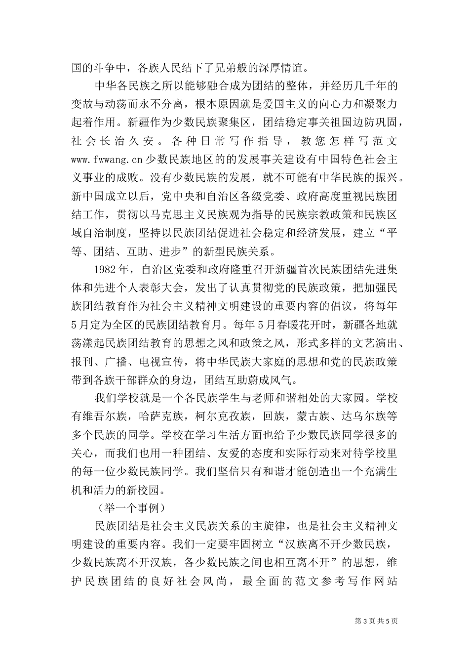 民族团结主题演讲稿三篇_第3页
