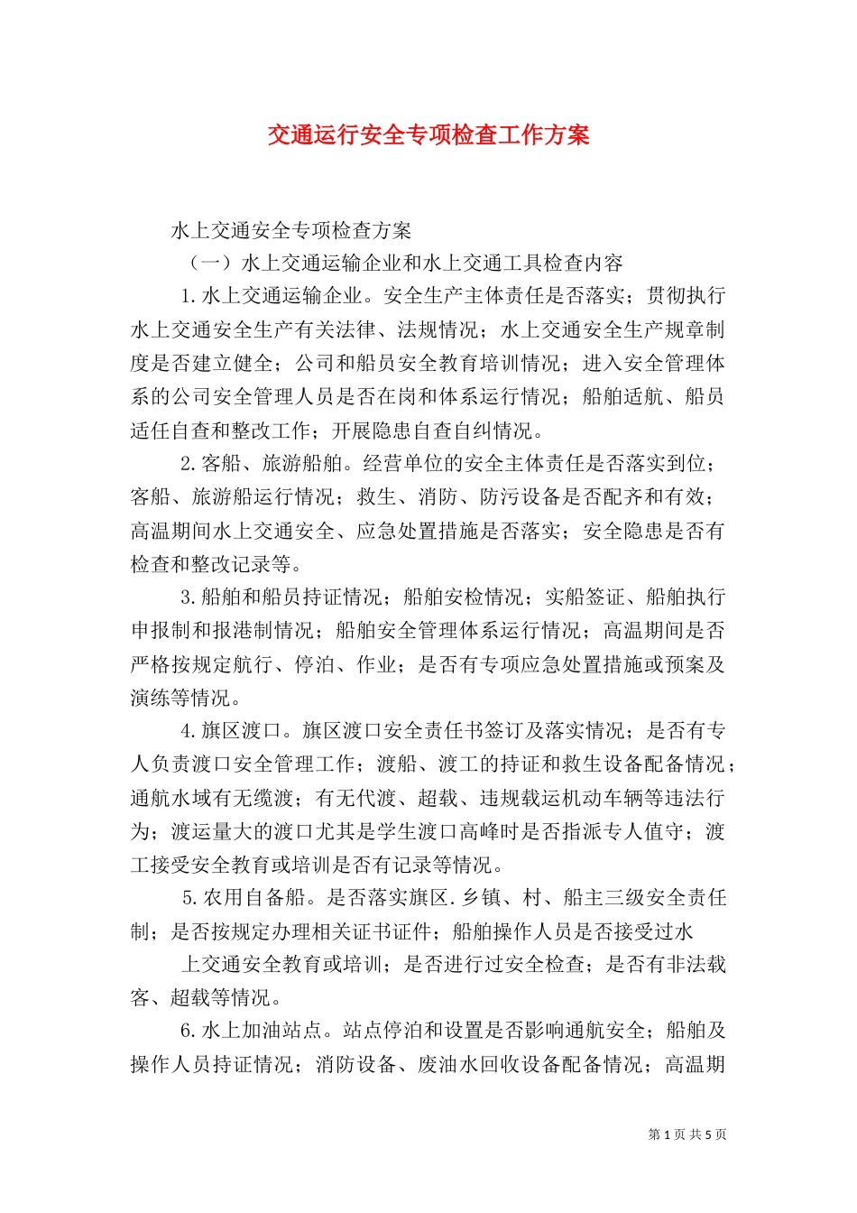 交通运行安全专项检查工作方案（三）_第1页