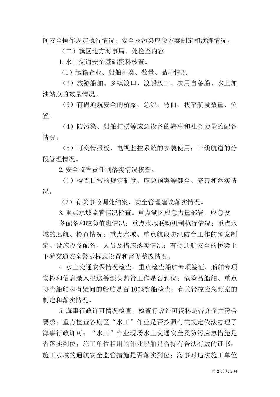 交通运行安全专项检查工作方案（三）_第2页