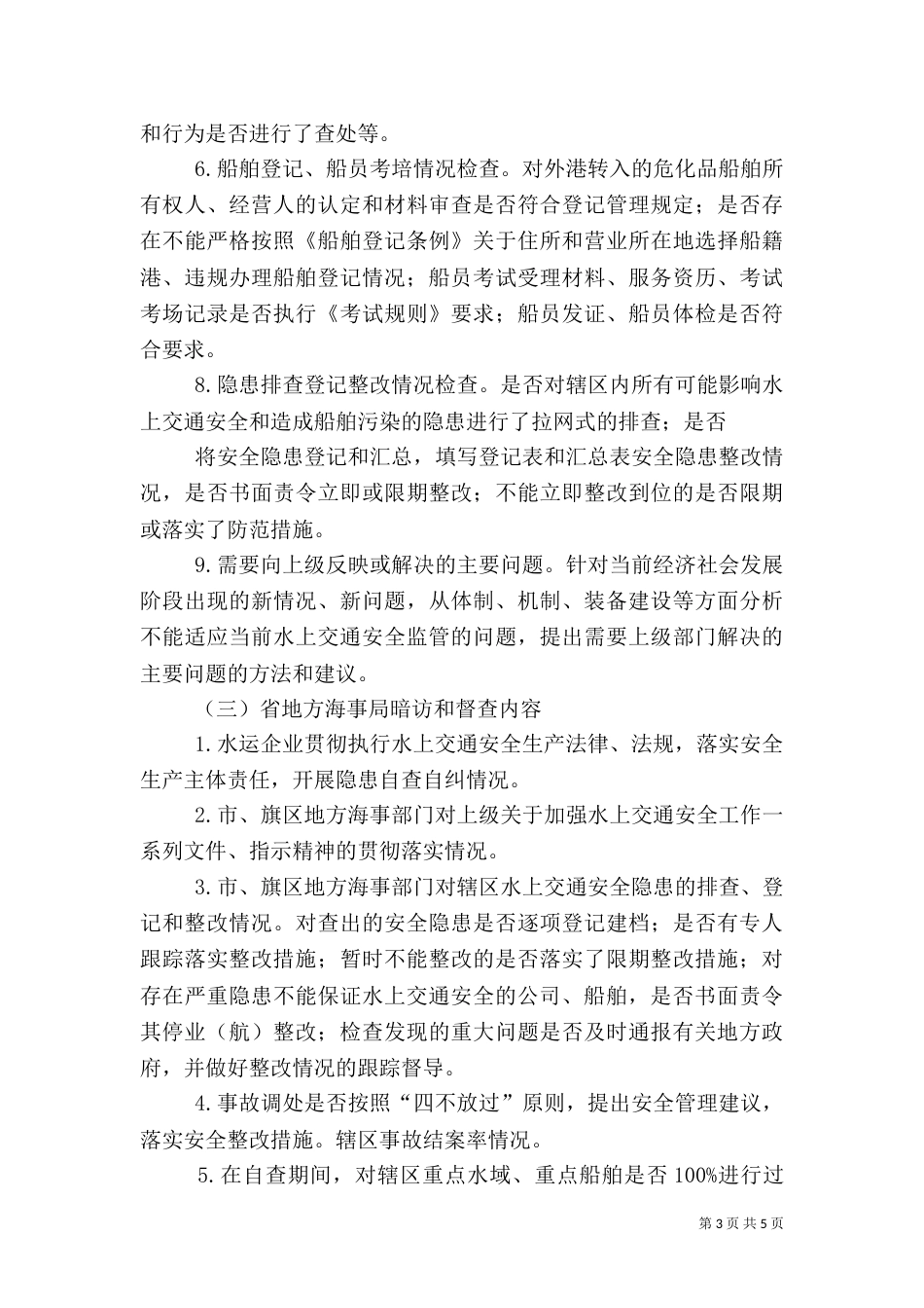 交通运行安全专项检查工作方案（三）_第3页