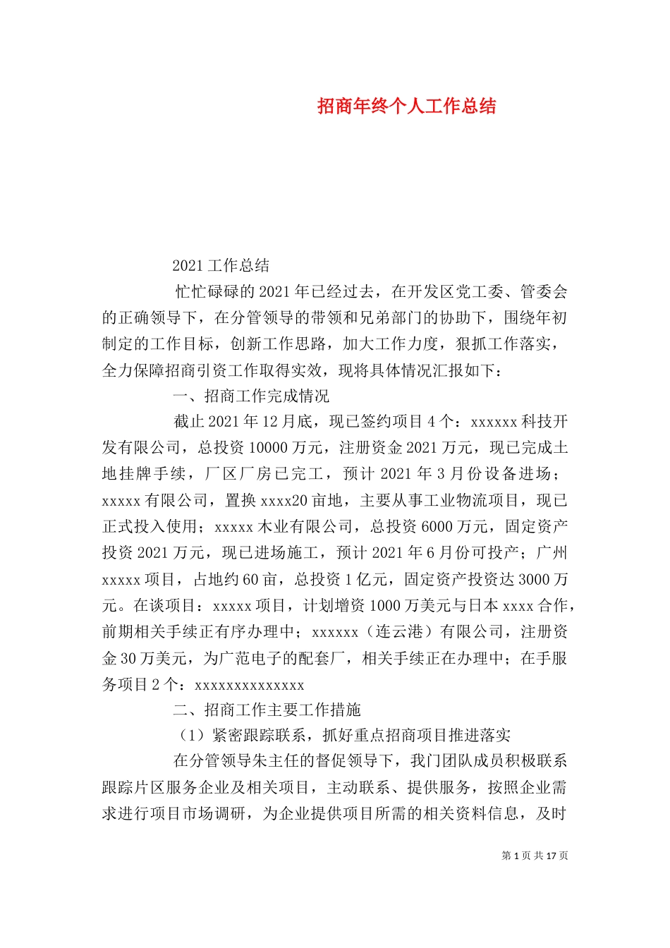 招商年终个人工作总结_第1页