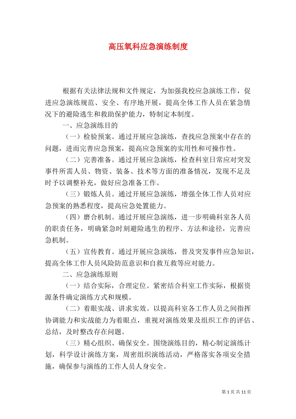 高压氧科应急演练制度（一）_第1页