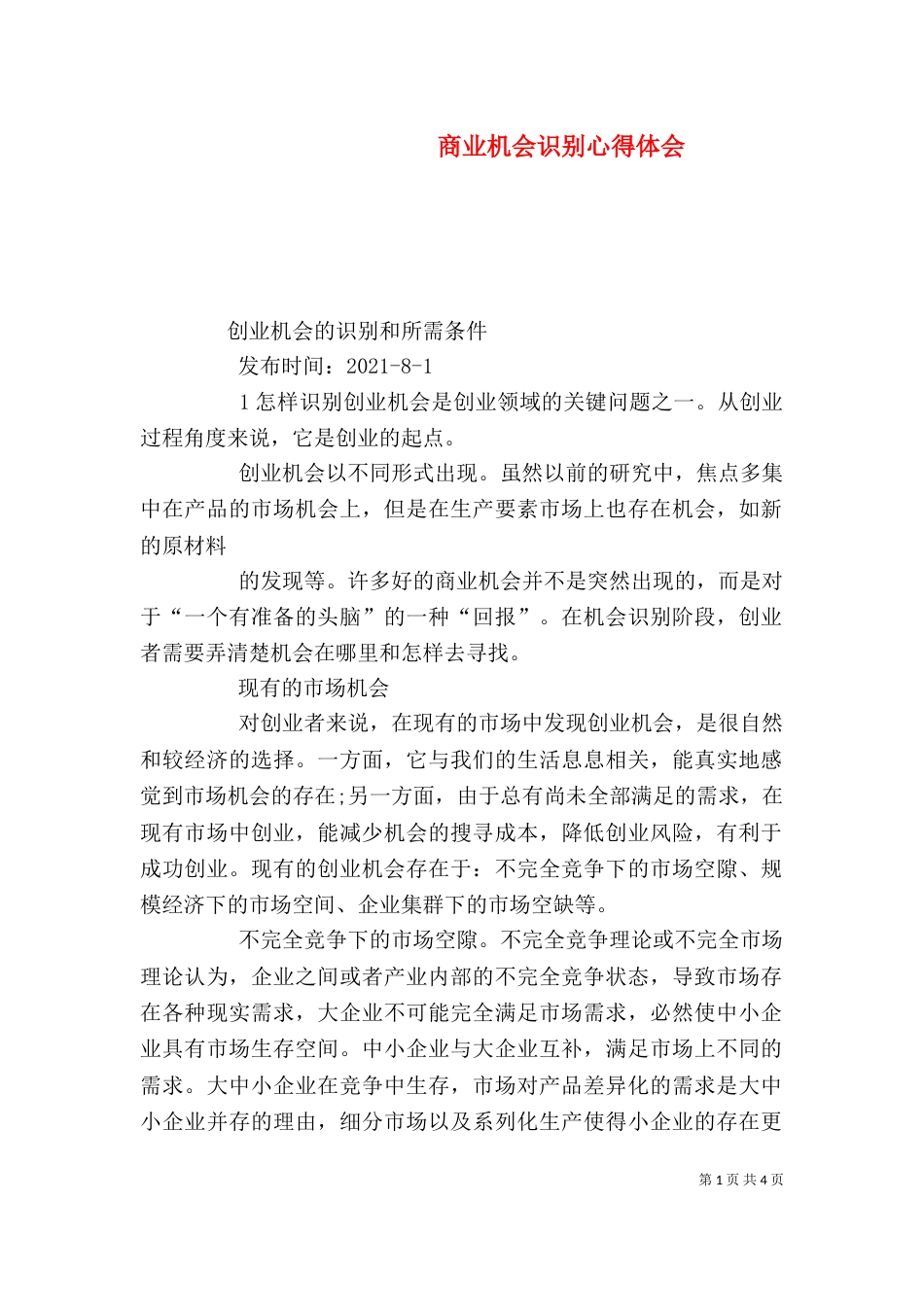 商业机会识别心得体会_第1页