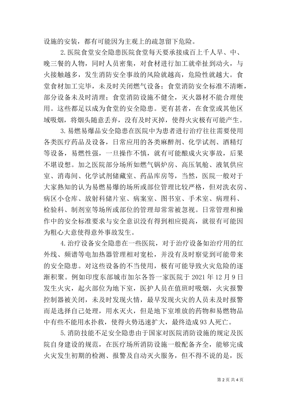 医院消防安全隐患与改进措施_第2页