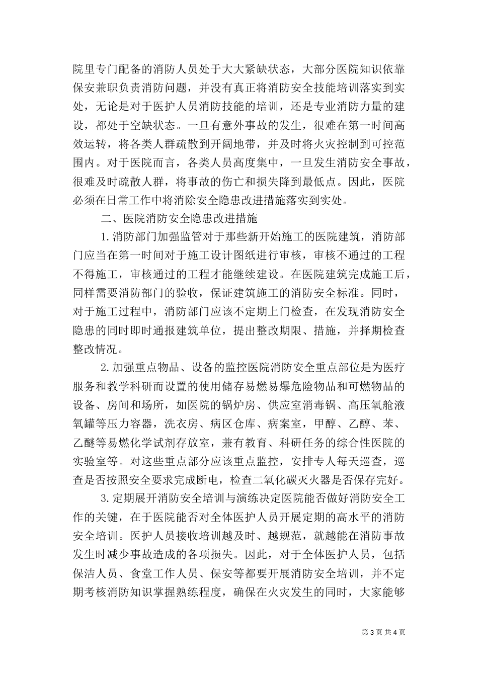 医院消防安全隐患与改进措施_第3页