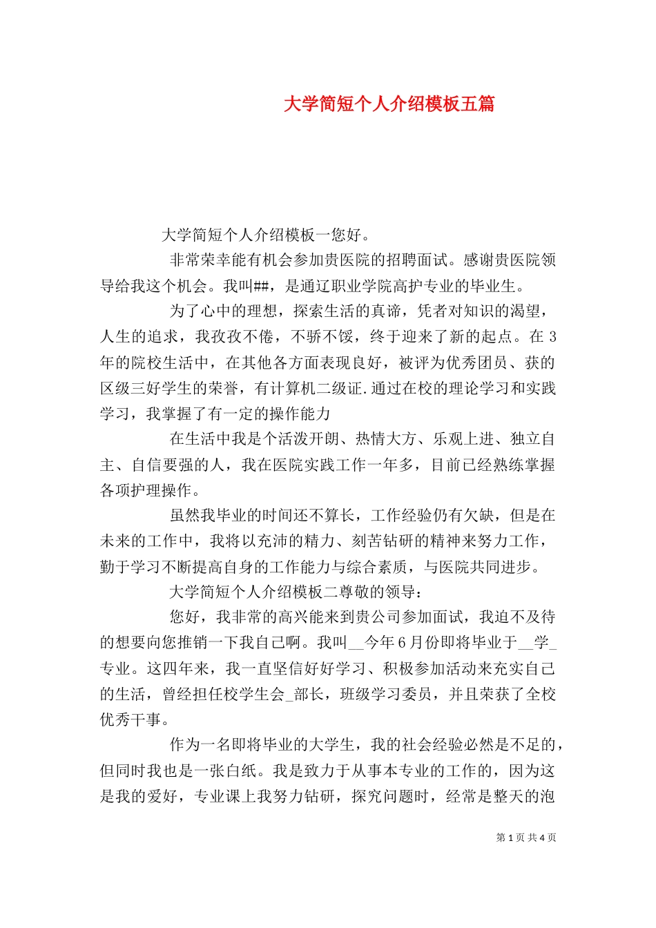 大学简短个人介绍模板五篇_第1页