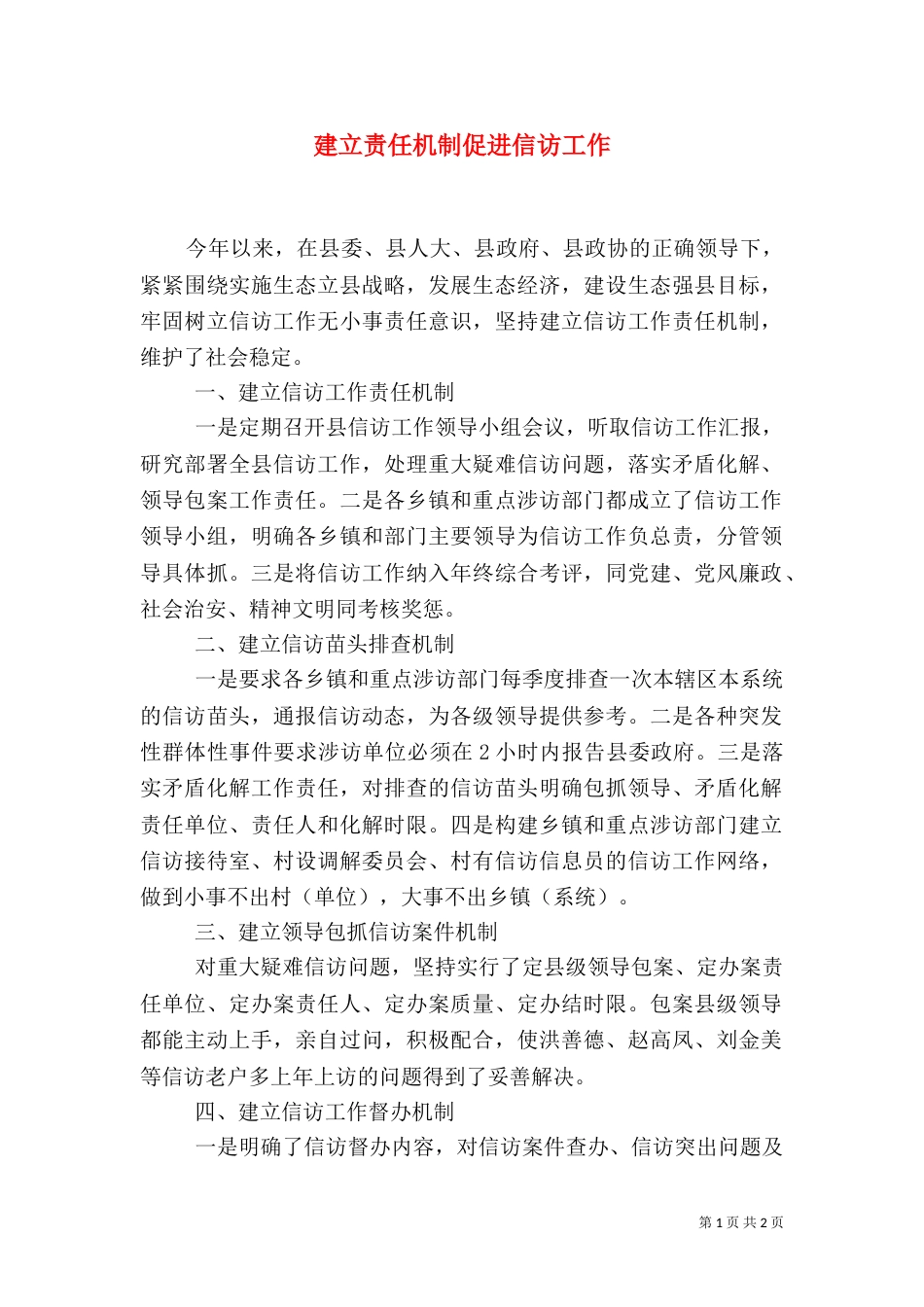 建立责任机制促进信访工作（五）_第1页