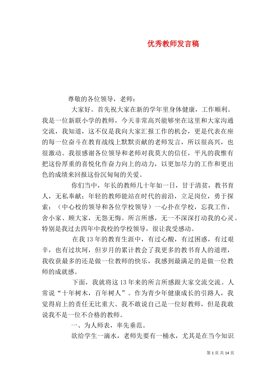 优秀教师发言稿（四）_第1页