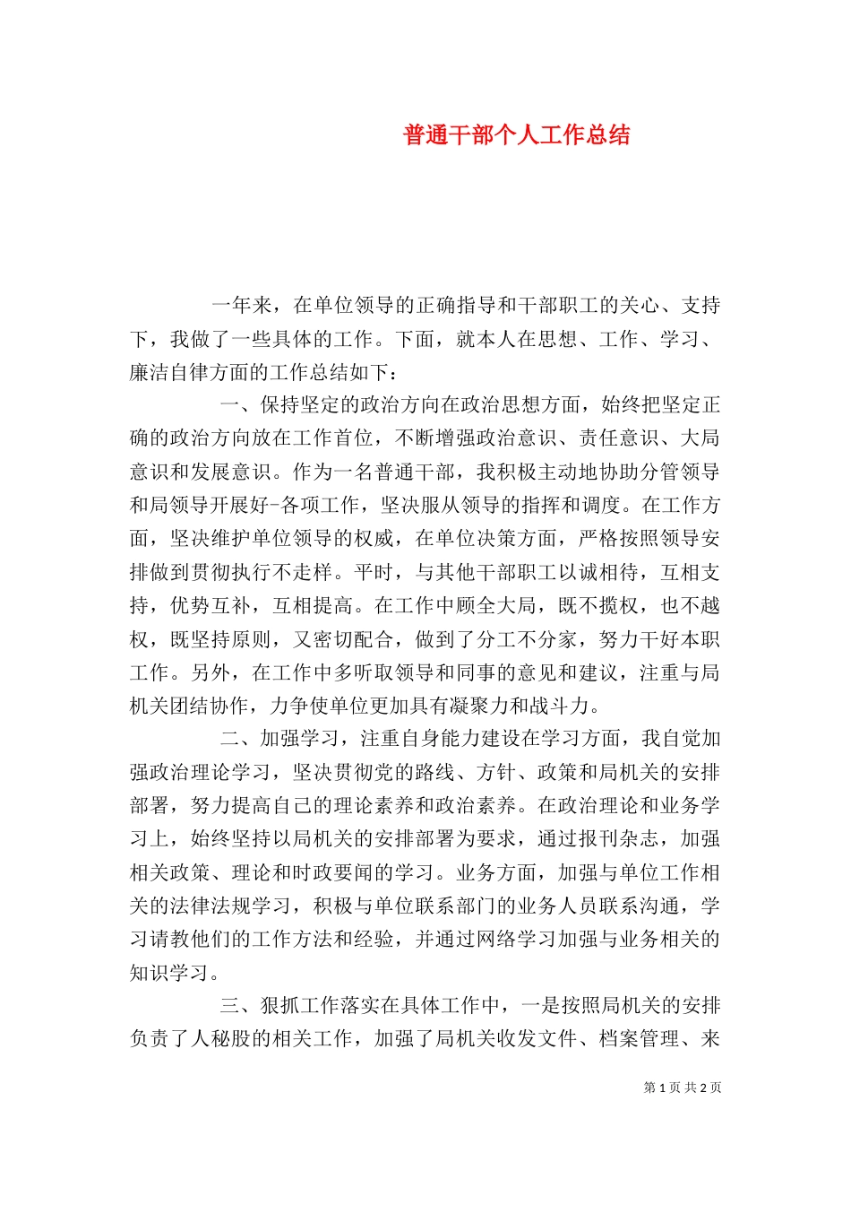 普通干部个人工作总结_第1页