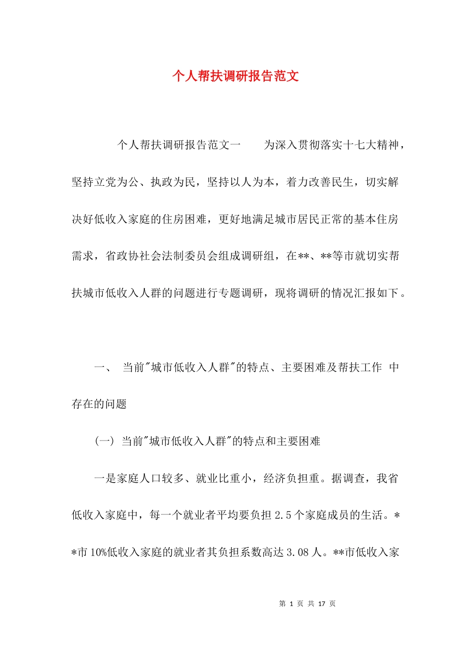 （精选）个人帮扶调研报告范文_第1页